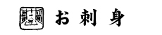 お刺身