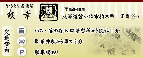 交通案内／北海道苫小牧市柏木町1丁目22-9　バス・宮の森入り口停留所から徒歩1分、JR糸井駅から車で5分、駐車場あります。