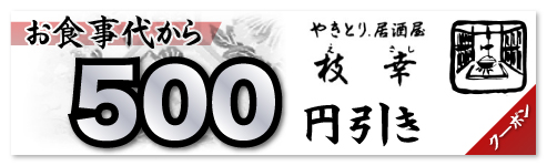 お食事代から500円引きクーポン