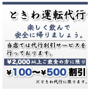 ときわ運転代行割引サービス