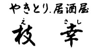 やきとり居酒屋　枝幸